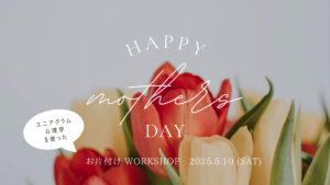 HAPPY MOTHERS DAY 母の日お片付けWORKSHOP