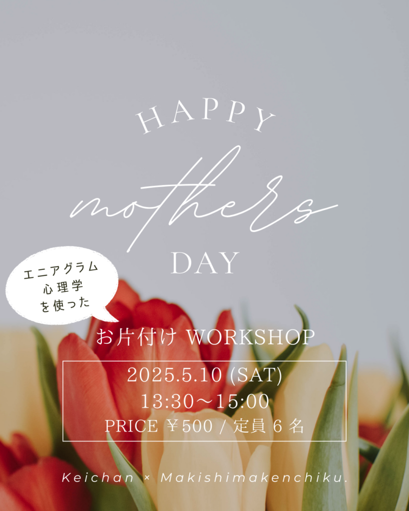 母の日お片付けWORKSHOP