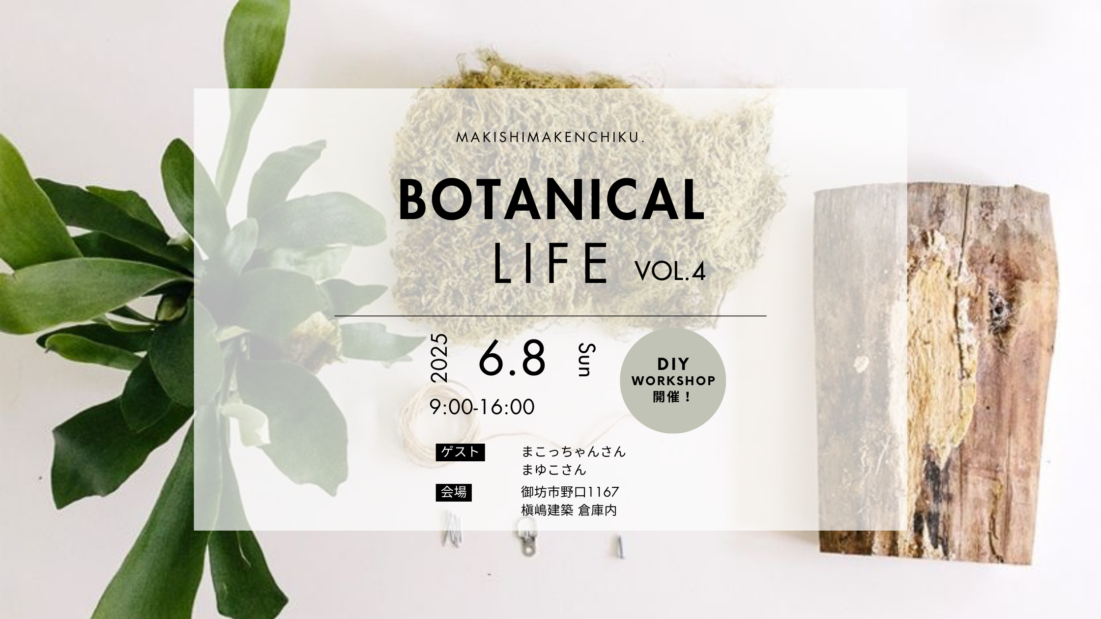 Botanical Life Vol.4 / DIY WORKSHOP 開催決定！🌿 | 槇嶋建築
